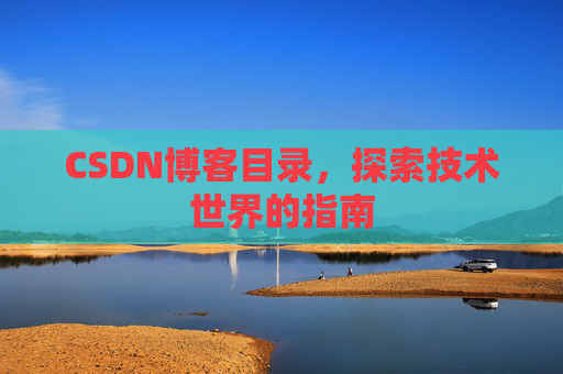 CSDN博客目录，探索技术世界的指南